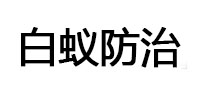 伊宁白蚁治理消杀